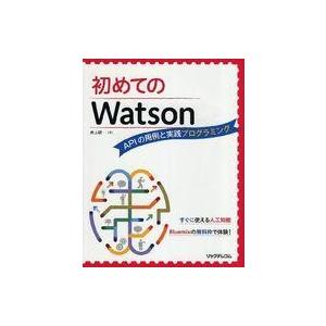 中古コンピュータ ≪コンピュータ≫ 初めてのWatson APIの用例と実践プログラミング