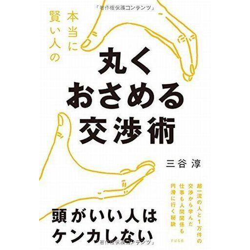 中古政治・経済・社会 ≪社会≫ 本当に賢い人の丸くおさめる交渉術