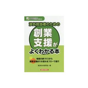 中古政治・経済・社会 ≪経済≫ 渉外担当者のための創業支援がよくわかる本