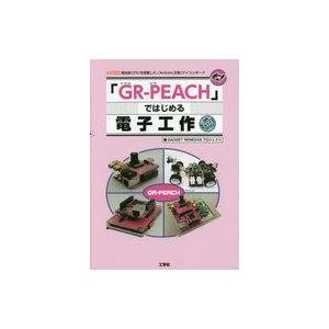 中古コンピュータ ≪コンピュータ≫ 「GR-PEACH」ではじめる電子工作 高性能CPUを搭載した、...