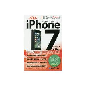 中古趣味・雑学 ≪通信事業≫ iPhone7＆7Plusやさしい au