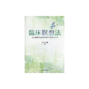 臨床瞑想法 心と身体がよみがえるの買取情報