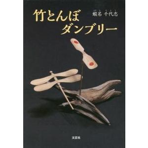 中古児童書・絵本 ≪児童書≫ 竹とんぼダンブリーの買取情報