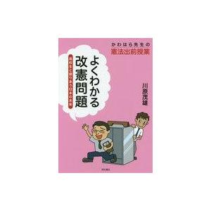 中古政治・経済・社会 ≪法律≫ よくわかる改憲問題-高校生と語りあう日本