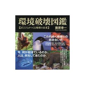 中古趣味・雑学 ≪生物科学・一般生物学≫ 環境破壊図鑑 ぼくたちがつくる地球の未来