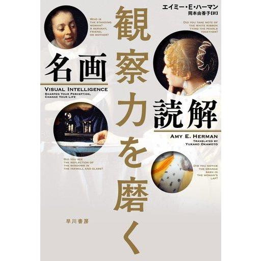 中古趣味・雑学 ≪絵画≫ 観察力を磨く 名画読解