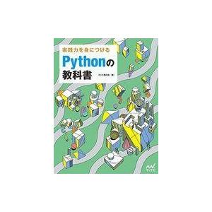中古趣味・雑学 ≪コンピュータ≫ 実践力を身につける Pythonの教科書