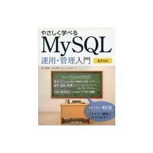 中古単行本(実用) ≪コンピュータ≫ やさしく学べるMySQL運用・管理入門