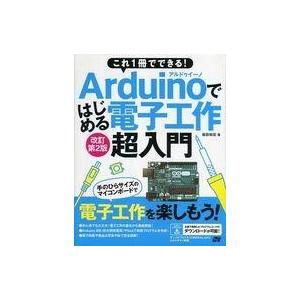 中古科学・自然 ≪科学・自然≫ これ1冊でできる! Arduinoではじめる電子工作 超入門 改訂第...