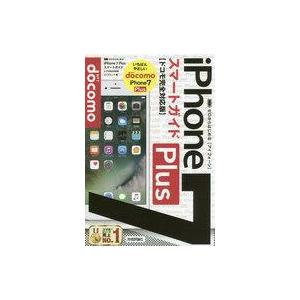 中古コンピュータ ≪通信事業≫ ゼロからはじめる iPhone7 Plus スマートガイド ドコモ完全対応版
