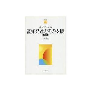 中古単行本(実用) ≪心理学≫ よくわかる認知発達とその支援[第2版]