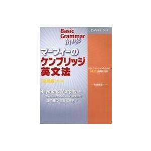 中古語学 ≪語学≫ 付録付)マーフィーのケンブリッジ英文法 初級編 第3版 / R.マーフィー