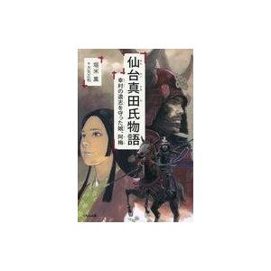 中古児童書・絵本 ≪児童書≫ 仙台真田氏物語 幸村の遺志を守った娘、阿梅 / 堀米薫