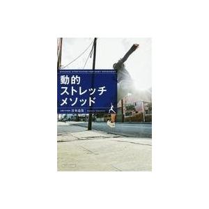 中古サブカルチャー ≪医学≫ 動的ストレッチメソッド