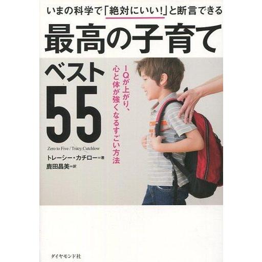 中古サブカルチャー ≪教育≫ いまの科学で「絶対にいい!」と断言できる 最高の子育てベスト55 IQ...