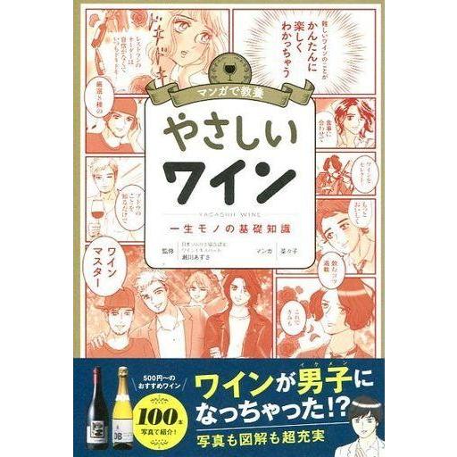 中古サブカルチャー ≪製造工業≫ マンガで教養やさしいワイン 一生モノの基礎知識