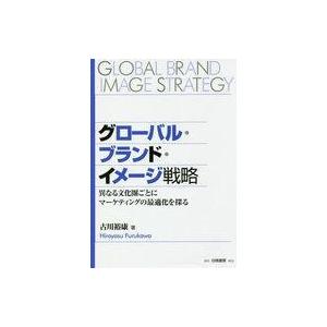 中古政治・経済・社会 ≪商業≫ グローバル・ブランド・イメージ戦略 異なる文化圏ごとにマーケティング...