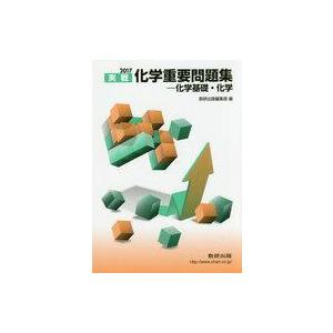 中古趣味・雑学 ≪化学≫ 付録付)2017 実戦化学重要問題集 化学基礎・化学