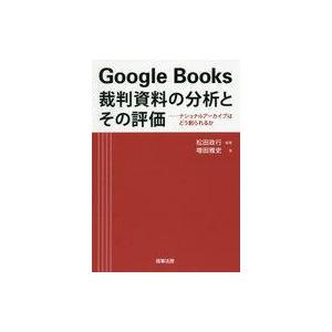 中古政治・経済・社会 ≪図書・書誌学≫ Google Books 裁判資料の分析とその評価