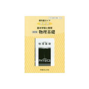 教科書ガイド 物理基礎 改訂版の高価買取価格