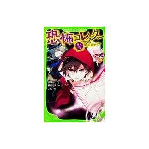 中古絵本 恐怖コレクター 5の買取情報