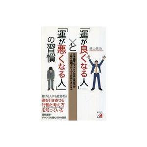 中古政治・経済・社会 ≪倫理学・道徳≫ 「運が良くなる人」と「運が悪くなる人」の習慣