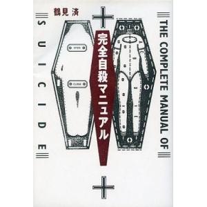 中古単行本(実用) ≪社会≫ 完全自殺マニュアル