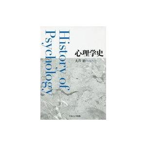 中古宗教・哲学・自己啓発 ≪心理学≫ 心理学史の買取情報
