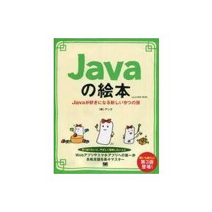 中古政治・経済・社会 ≪コンピュータ≫ Javaの絵本 Javaが好きになる新しい9つの扉