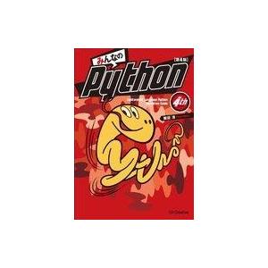 中古サブカルチャー ≪コンピュータ≫ みんなのPython 第4版