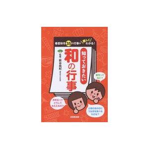 中古児童書・絵本 ≪児童書≫ 知っておきたい和の行事