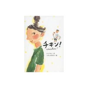中古児童書・絵本 ≪児童書≫ チキン!の買取情報