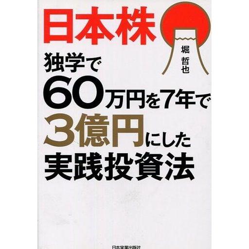 中古政治・経済・社会 ≪経済≫ 日本株 独学で60万円を7年で3億円にした実践投資法