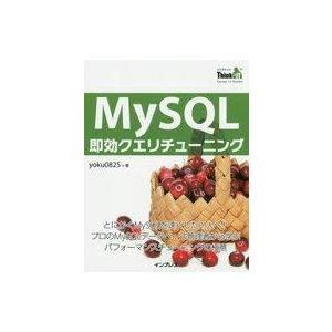 中古コンピュータ ≪コンピュータ≫ MySQL即効クエリチューニング とにかくMySQLを速くしたい...