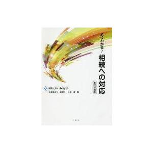 中古政治・経済・社会 ≪経済≫ よくわかる! 相続への対応 改訂増補版