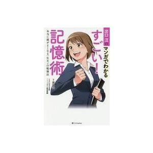 中古政治・経済・社会 ≪心理学≫ 出口汪のマンガでわかるすごい! 記憶術