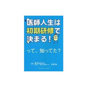 中古健康・医療 ≪医学≫ 医師人生は初期研修で決まる!って知ってた?｜suruga-ya