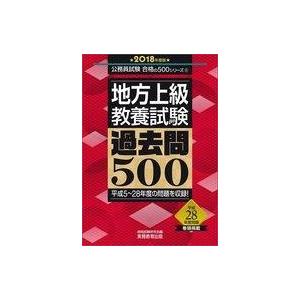 中古政治・経済・社会 ≪政治≫ 2018年度版 公務員試験 地方上級教養試験 過去問500