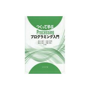 中古サブカルチャー ≪コンピュータ≫ つくって学ぶProcessingプログラミング入門