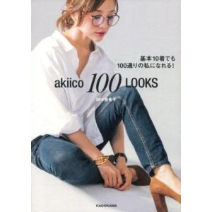 Akiico 100 Looks 基本10着でも100通りの私になれる 田中亜希子 Bk Bookfanプレミアム 通販 Yahoo ショッピング