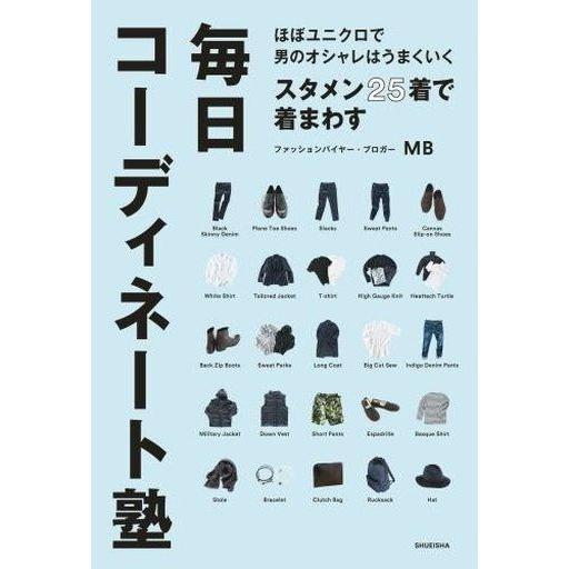 中古サブカルチャー ≪ファッション≫ ほぼユニクロで男のオシャレはうまくいく スタメン25着で着まわ...