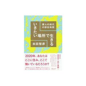 中古政治・経済・社会 ≪社会≫ いきたい場所で生きる 僕らの時代の移住地図