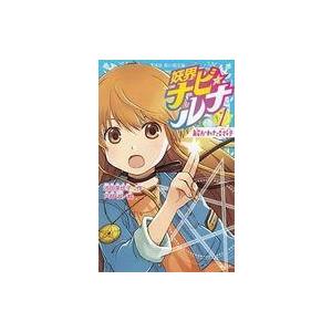 中古児童書・絵本 ≪児童書≫ 妖界ナビ・ルナ1 解かれた封印 / 池田美代子