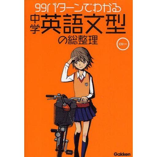 中古単行本(実用) ≪教育・育児≫ CD付)99パターンでわかる中学英語文型の総整理