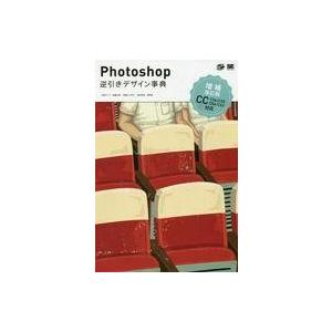 中古趣味・雑学 ≪情報科学≫ Photoshop逆引きデザイン事典 増補改訂版