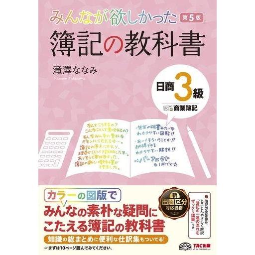 中古政治・経済・社会 ≪経済≫ 付録付)みんなが欲しかった簿記の教科書 3級 商業簿記 第5版