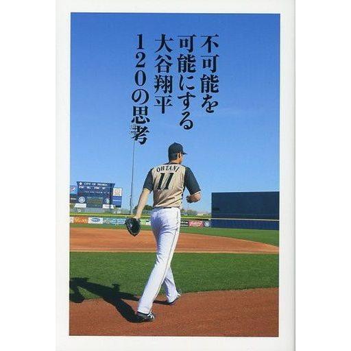 中古政治・経済・社会 ≪スポーツ・体育≫ 不可能を可能にする 大谷翔平120の思考