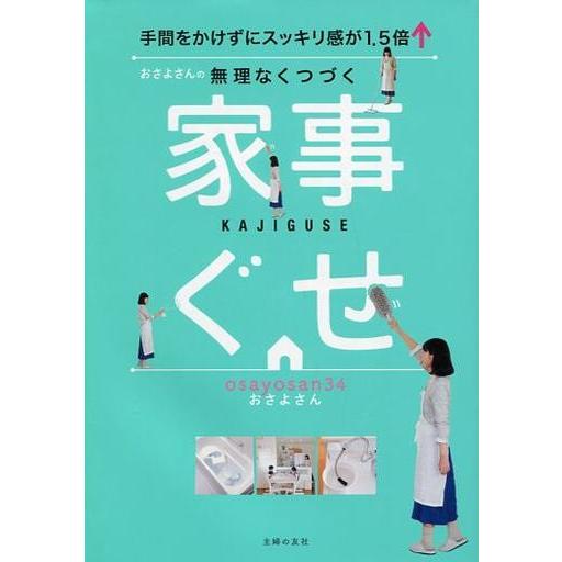 中古政治・経済・社会 ≪家政学・生活科学≫ おさよさんの無理なくつづく家事ぐせ