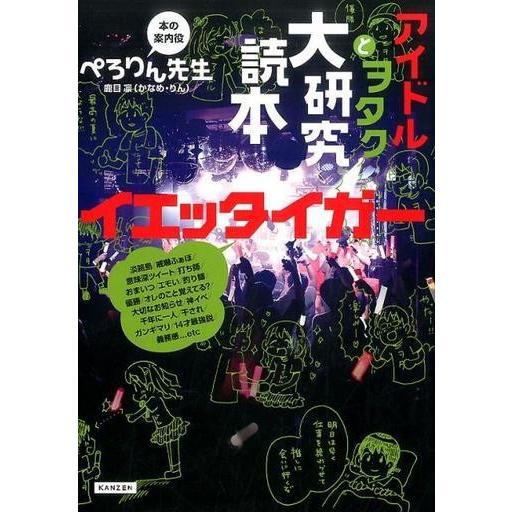 中古政治・経済・社会 ≪音楽≫ アイドルとヲタク大研究読本イエッタイガー