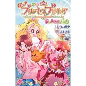 中古児童書 物語 Go!プリンセスの買取情報